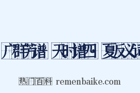 广群芳谱·天时谱四·夏反义词是什么意思的图片